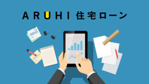 ARUHI住宅ローン