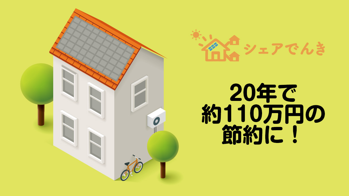 ソーラーパネル標準装備
