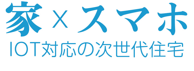 家 x スマホ