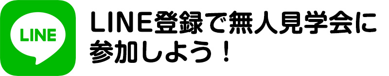 LINE登録で無人見学会に参加しよう！
